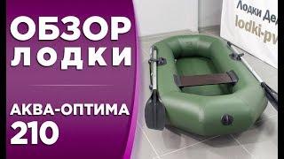 Аква-Оптима 210! Обзор надувной гребной лодки ПВХ