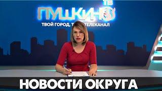 Новости Пушкинского округа 21.08.20