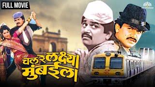 चाल रे लक्ष्या मुंबईला | Chal Re Lakshya Mumbai La | Marathi Movie | Laxmikant Berde