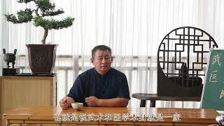 武医同源，延年益寿不老春 ，武医黄药师访谈