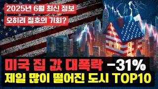 무너지고 있는 미국 부동산 시장. 특히 여기 지역들은 무섭게 가격 하락중. 꼭 확인하세요