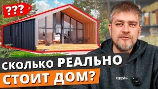 Скупой платит дважды! / РЕАЛЬНАЯ СТОИМОСТЬ СТРОИТЕЛЬСТВА ДОМОВ