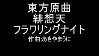 東方原曲　緋想天　紅魔館時計台　フラワリングナイト