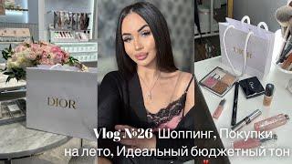 VLOG #26 ШОППИНГ, ПОКУПКИ НА ЛЕТО,  НАШЛА ИДЕАЛЬНЫЙ БЮДЖЕТНЫЙ ТОН