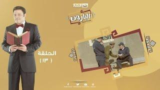 Episode 13 - Al Baroun Series | الحلقة الثالثة عشر  - مسلسل البارون