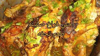 أسهل صنينه فراخ في الفرن والطعم جنااان منوعات أم روان