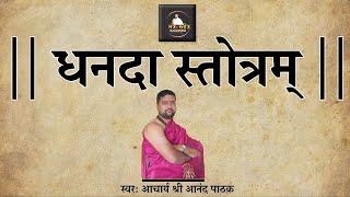 धनदा स्तोत्रम् | Dhanada Stotram | Dhanada Stotram With Lyrics | Acharya Anand Pathak |