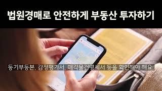 법원경매로 안전하게 부동산 투자하기