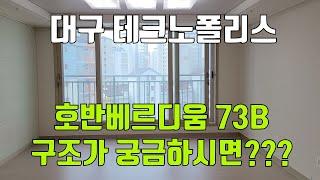 [대구아파트] 대구 테크노폴리스 호반1차 73B타입의 내부는 어떻게 생겼을까요?