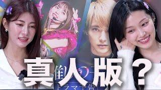 偶像陪我看《我推》真人版！看完還是我推的孩子嗎...ft. 阿部瑪利亞