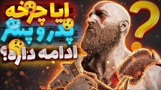 جریان این چرخه داخل دنیای God Of War چیه؟⏱