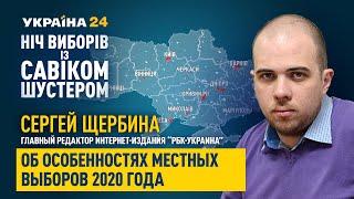 Главный редактор “РБК-Украина” Сергей Щербина: "Последствия этих выборов будут ощущаться еще долго"