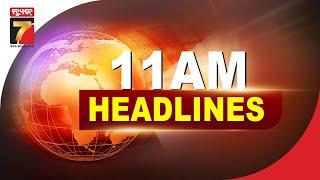 11AM #Headlines || August 18, 2023 || #PrameyaNews