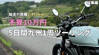 予算10万円!!GB350Sで巡る3泊5日の九州一周バイク旅2024【総集編】