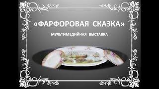 Мультимедийная выставка "ФАРФОРОВАЯ СКАЗКА"