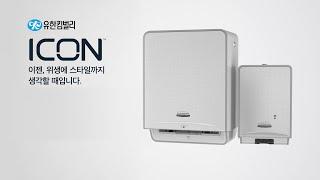 [유한킴벌리] ICON™ 이젠, 위생에 스타일까지