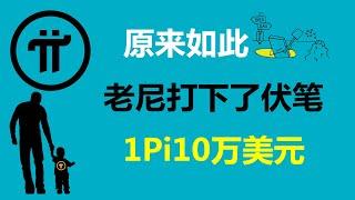 Pi Network:原來如此!老尼在早期就打下了伏筆,竟然是10萬美元!荷蘭派友:稀缺會令價格一路上漲!北馬其頓Pi友:核心團隊會在這個月發佈公告!德國派友:會以開放主網給這一年畫上句號!