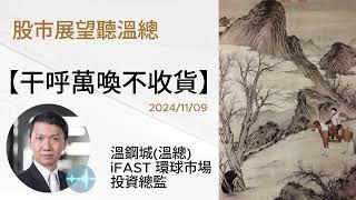 【投資展望聽溫總 20241109】