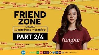 FRIEND ZONE SPECIAL ตอน เชิญเข้ากลุ่ม "คนรักเพื่อน" [2/4]