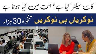 What is Call Center || How to get job In Call Center || Call Center Job || Part time job | HP Pak