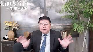 经济危机引发社会动荡，中国急剧蜕变/新闻8分钟/王剑每日观察