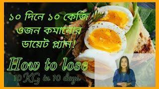 10kg weight loss in 10 days dietplan/ ১০ দিনে ১০ কেজি ওয়েটলস /Egg Diet/How to lose weight fast