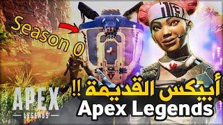 Only OG players will remember this !! Apex legends