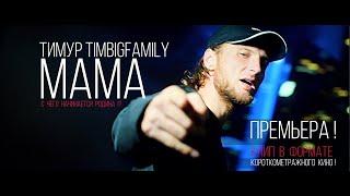 Тимур TIMBIGFAMILY - МАМА (Official video / Клип в формате короткого метра) ПРЕМЬЕРA!