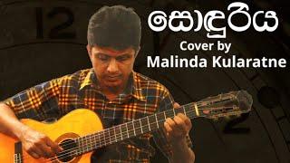 Sonduriya - සොඳුරිය Cover by Malinda Kularatne [2021]