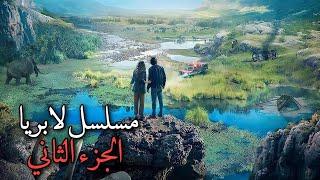 ملخص مسلسل لابريا الموسم الثاني ، ضهور حفرة بالارض ابتلعت الناس ونقلتهم لعصور الحيوانات المنقرضة