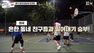 농구인생이 간다! 미국!! EP.4 미국 길농에 도전~~!!