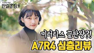 프로 포토그래퍼가 말하는 SONY A7R4 완벽 심층리뷰 대공개!