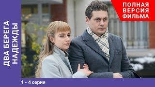 Два берега надежды. 1-4 Серии. Сериал. Мелодрама