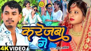 #Video - करेजवा गे - #Amit Ashik का पहला दिल धड़का देने वाला बेवफाई गाना | #Magahi Sad Song 2024