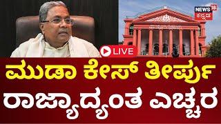 LIVE: CM Siddaramaiah MUDA Case Verdict | ಇಂದು ಸಿಎಂ ಪ್ರಾಸಿಕ್ಯೂಷನ್ ತೀರ್ಪು