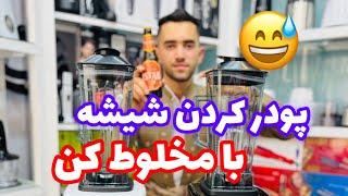 پودر کردن شیشه با مخلوط کن سیلورکرست