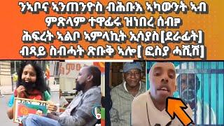 ንኣቦና ኣንጦንዮስ ብሕቡእ ኣብ ምጽላም ተዋፊሩ ዝነበረ ሰብ፡ሕፍረት ዘይብላ ኣምላኪት ኢሳያስ(ደራፊት)፡ቀዳማይ ሚኒስተር ካናዳ ካብ ስልጣን ወሪዱ#eritrea