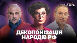 Деколонізація: чи дійсно в РФ є національно-визвольні рухи? | Пекар, Кебуладзе | «Зі своїми по суті»