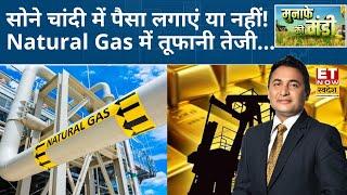 Gold Price Outlook: Natural Gas में 10% की तूफानी तेजी, Crude Oil, Gold Silver में कैसे करें Trade?