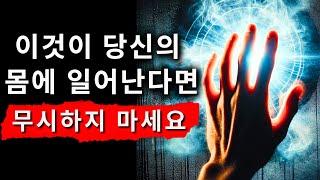 몸에서 이러한 신체적 변화를 느끼시나요? 당신은 영적 각성 중입니다!!!  - 가이드