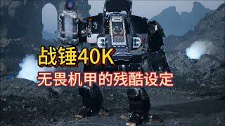 【战锤40K】无畏机甲内部的残酷设定！无法退休光荣老兵！