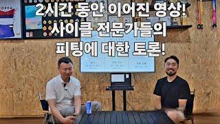 사이클 전문가의 피팅관련 대 토론