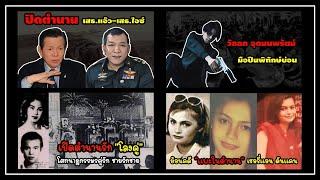 รวม 4 เรื่อง | เสธ.แอ๊ว-เสธ.ไอซ์ มือปืนพิทักบ่อน ตำนานรักโลงคู่ และเชอรี่แอน (คลิปเดียวจบ)