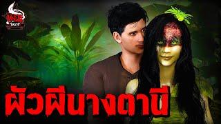 ผัวผีนางตานี | หลอนไดอารี่ EP.275