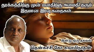 இரவின் அமைதியில் நிம்மதியளிக்கும் கதைகள் | Tamil Story for Sleep | Thenkachi ko Swaminathan