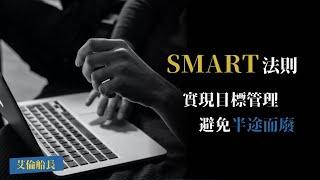 SMART法則進行目標管理，幫你五步實現目標！