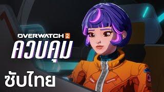 ควบคุม (Control) | ตัวอย่างฮีโร่ 'จูโน' (Juno) | Overwatch 2 [ซับไทย]