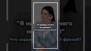 "Я никому ничего не должен!" Что скрывается за этой фразой? #психология #отношения #психолог