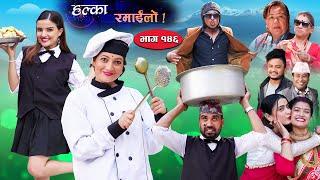 Halka Ramailo || Episode 146 || 28 August || 2022 || Balchhi Dhurbe, Raju Master || Nepali Comedy