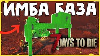 ИМБА БАЗА для встречи любой орды 7 Days To Die Альфа 19